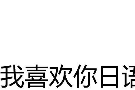 我喜欢你后面接什么