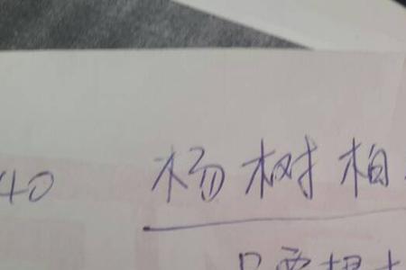 一个木字旁加个差字，是什么字