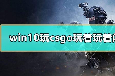 csgo一进匹配就闪退怎么回事