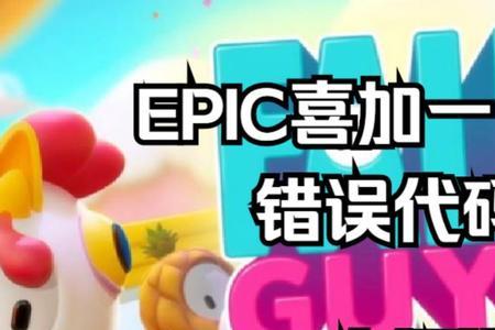 epic糖豆人错误代码30005怎么解决