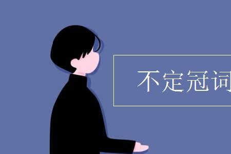 大学英语前面加a还是an