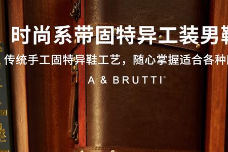 brutti什么品牌