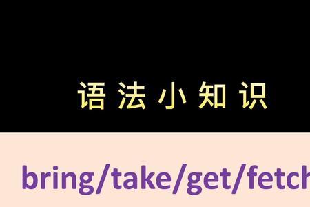 take 和bring哪个是带人的