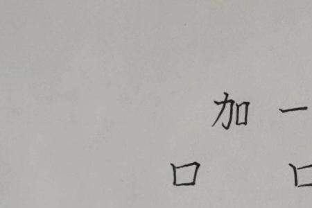 我加一笔变成新字