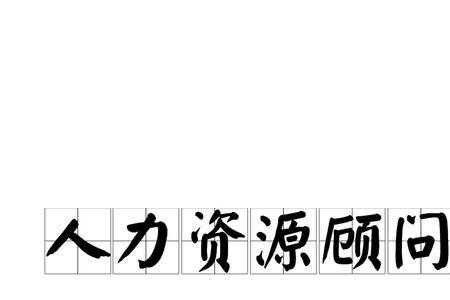 人事招聘不负责任的表现