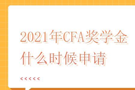 2021年美国哪些奖学金开始申请了