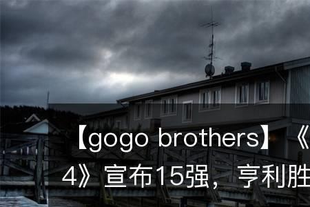 这就是街舞gogobrothers乱世巨星是那期