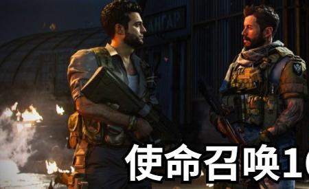 cod16剧情多少关