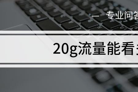 24g的流量能看多少小时电视剧