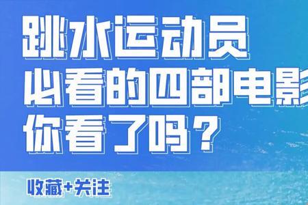 跳水运动员都能吃饱吗