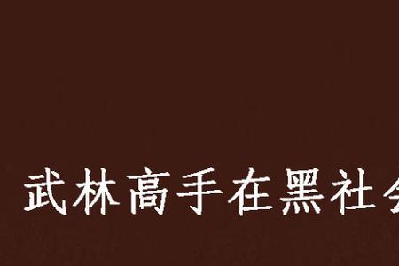 从普通人变成武林高手小说