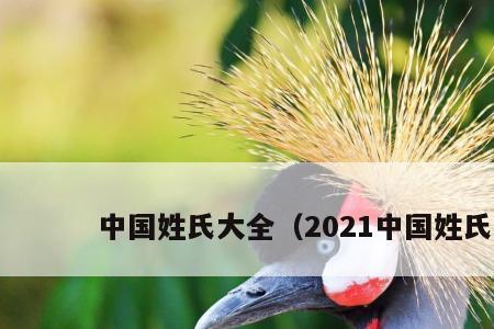 2021年姓郭的有多少人