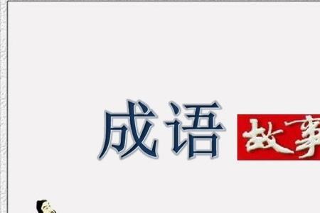 四处求学的成语