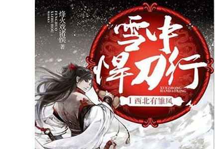 雪中悍刀行第三季