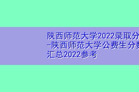 陕西师范大学2021分数线