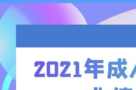 2021成人自考成绩查询入口官网