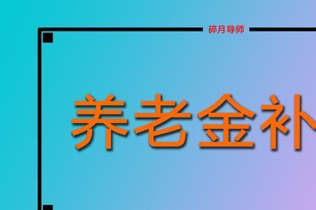 2022年退休金补发最新通知