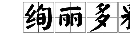 晶莹澄澈造句