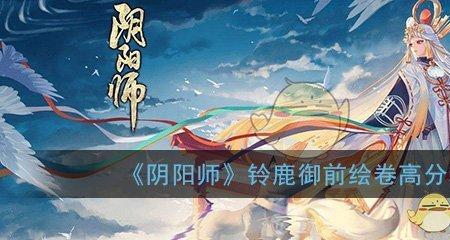 阴阳师绘卷攻略