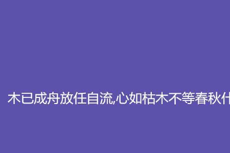 我以春秋断春秋什么意思