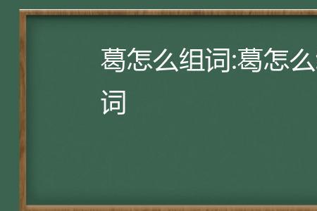 滥和槛怎么组词