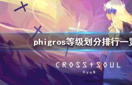 phigros哪个等级最高