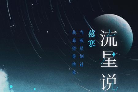 当流星一闪而过是什么歌曲