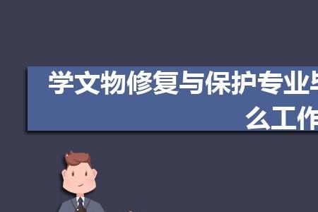 男生学文物修复与保护有前途吗