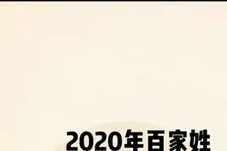 最大姓氏前十位2020