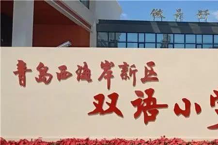 双语小学怎么样