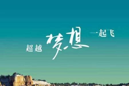 祝愿再创辉煌上一句是什么