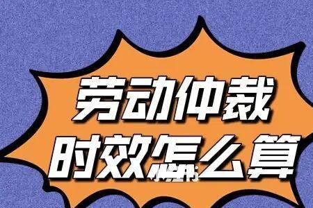 过了劳动时效是什么意思