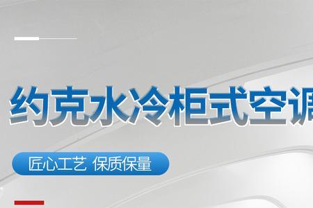 约克水冷空空调参数怎么设置