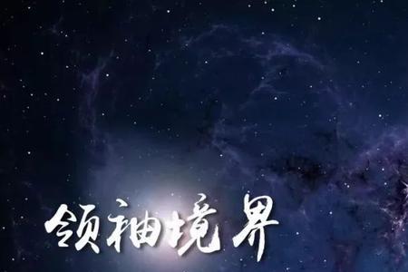 全宇宙最高境界是什么境界