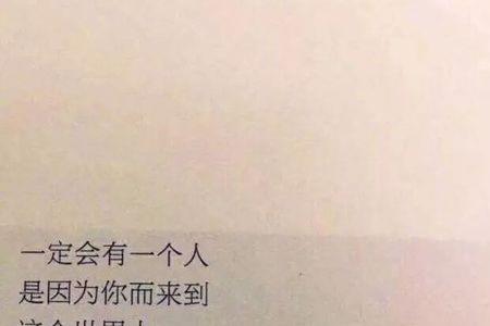 缘始于遇见情长于陪伴什么意思