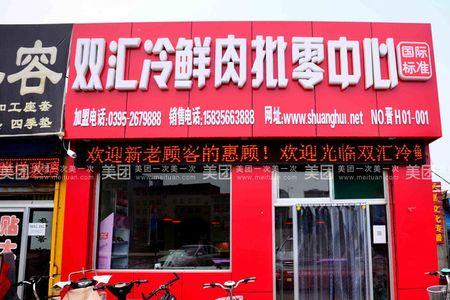 双汇冷鲜肉门店有区域保护吗