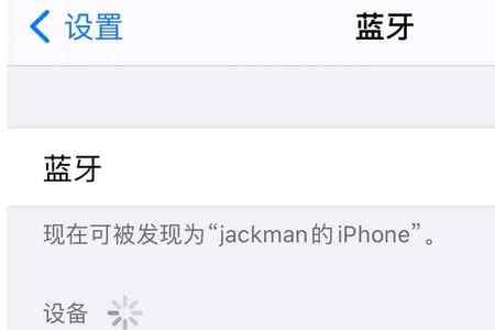 苹果蓝牙名字改了怎么连不上