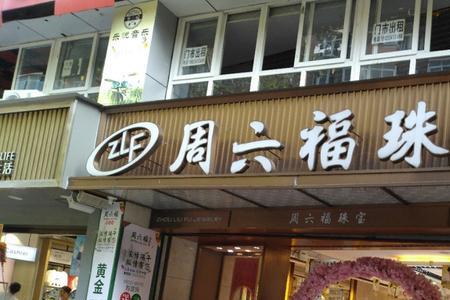 周大福精品店和标准店的区别