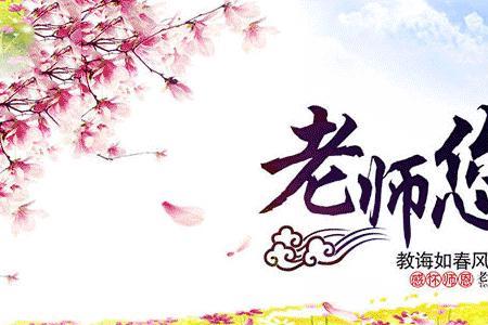 爸爸教师节祝福图片