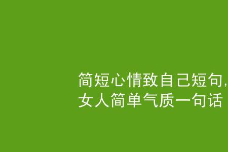 形容自己气质的幽默短句