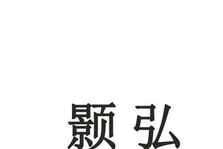 颢与顥是同一个字吗