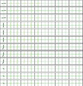 脑袋田字格笔画