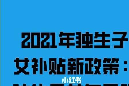 独生子女补助金2021发放标准