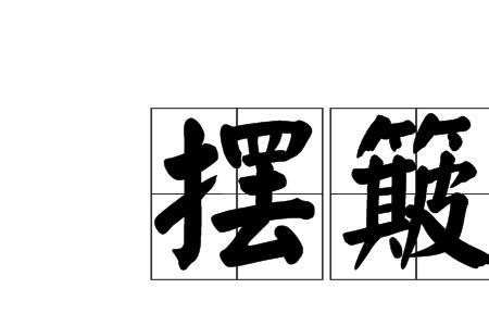 簸多音字组词