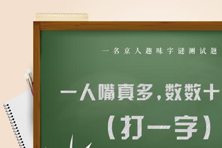 一人站边上打一字