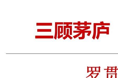 三顾茅庐主要内容