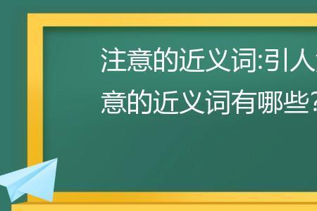 注意的近义词是什么呢