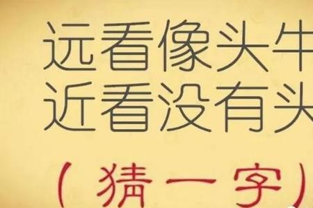 一头牛在此一人睡地上打一字