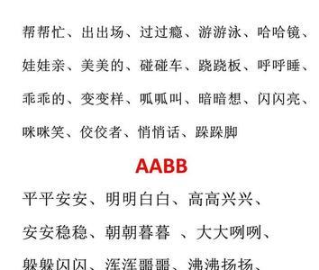 aab雨的三字词语