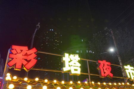 沈阳彩塔夜市营业时间